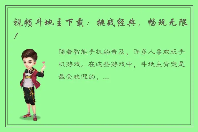 视频斗地主下载：挑战经典，畅玩无限！