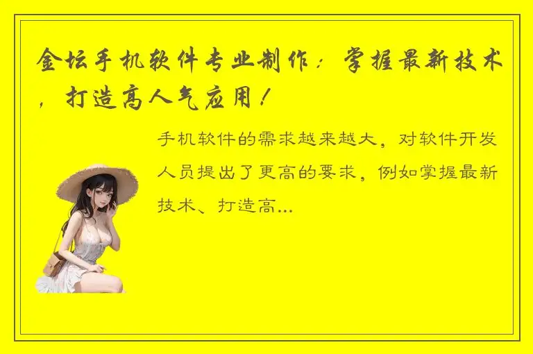 金坛手机软件专业制作：掌握最新技术，打造高人气应用！