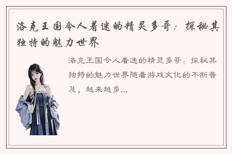 洛克王国令人着迷的精灵多哥：探秘其独特的魅力世界