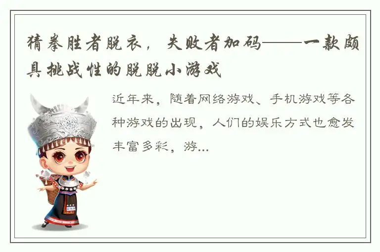 猜拳胜者脱衣，失败者加码——一款颇具挑战性的脱脱小游戏