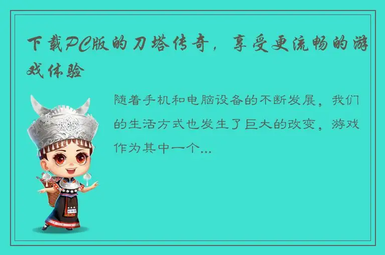 下载PC版的刀塔传奇，享受更流畅的游戏体验