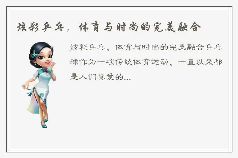 炫彩乒乓，体育与时尚的完美融合