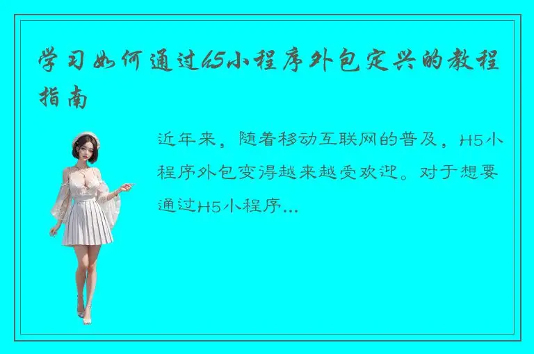学习如何通过h5小程序外包定兴的教程指南