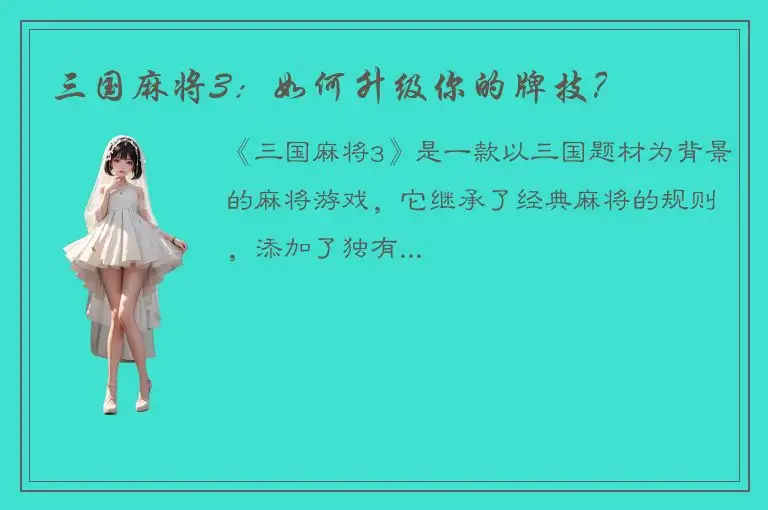 三国麻将3：如何升级你的牌技？