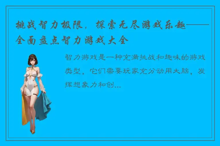 挑战智力极限，探索无尽游戏乐趣——全面盘点智力游戏大全