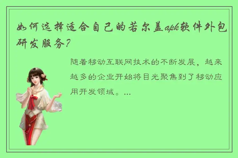 如何选择适合自己的若尔盖apk软件外包研发服务？