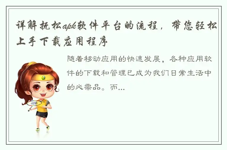 详解抚松apk软件平台的流程，带您轻松上手下载应用程序