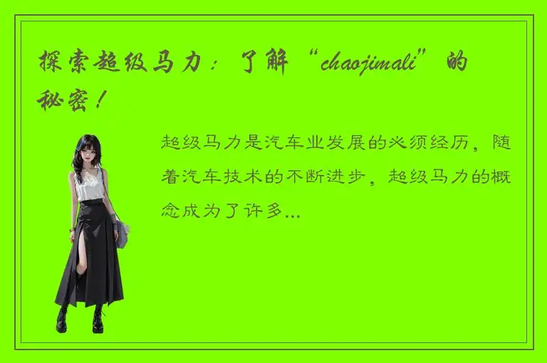 探索超级马力：了解“chaojimali”的秘密！