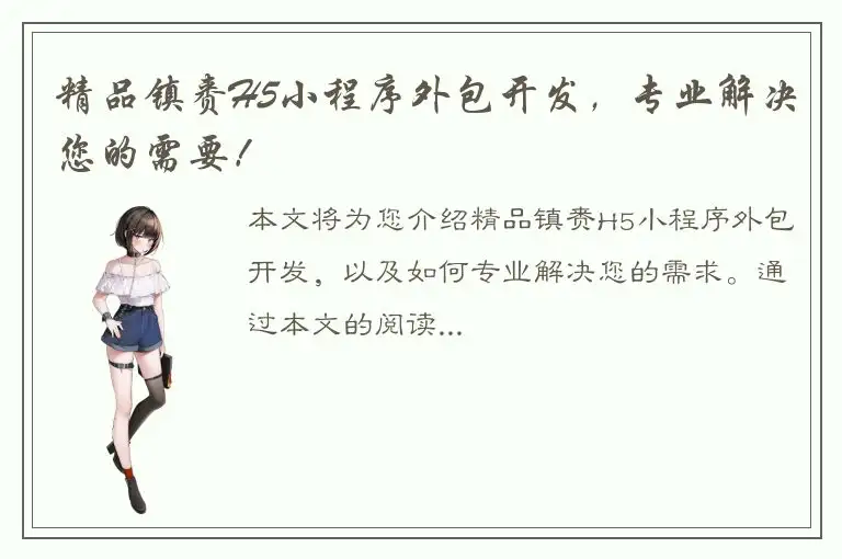 精品镇赉H5小程序外包开发，专业解决您的需要！