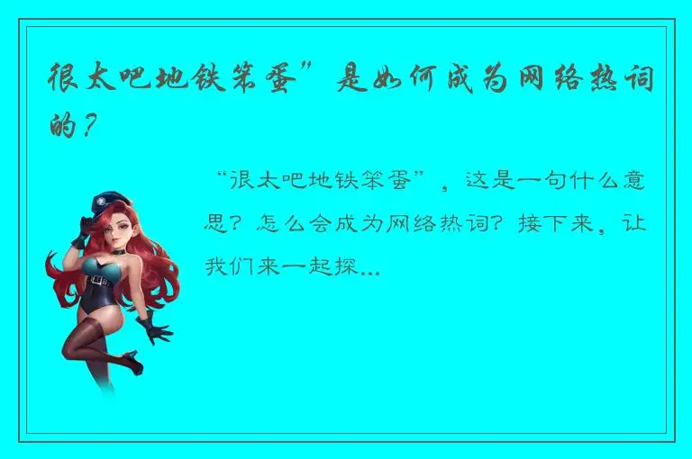 很太吧地铁笨蛋”是如何成为网络热词的？