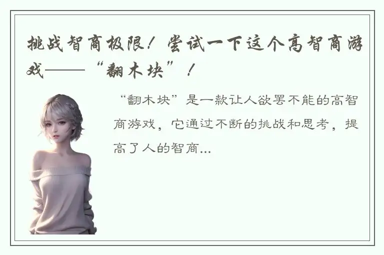 挑战智商极限！尝试一下这个高智商游戏——“翻木块”！