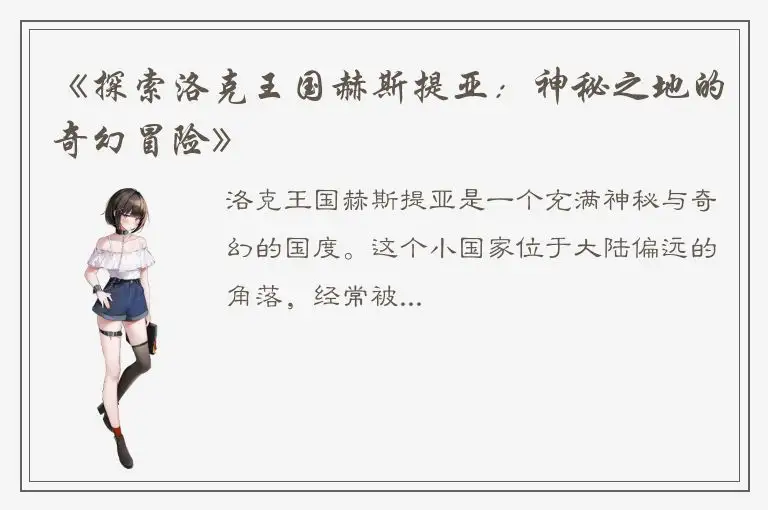 《探索洛克王国赫斯提亚：神秘之地的奇幻冒险》