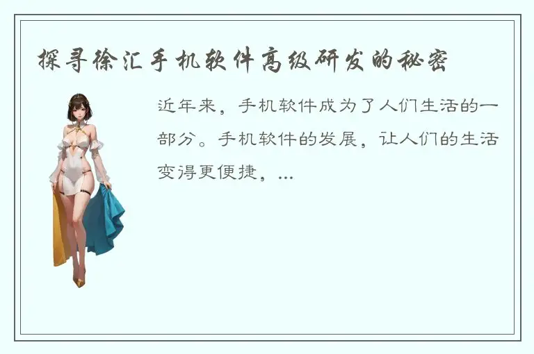 探寻徐汇手机软件高级研发的秘密
