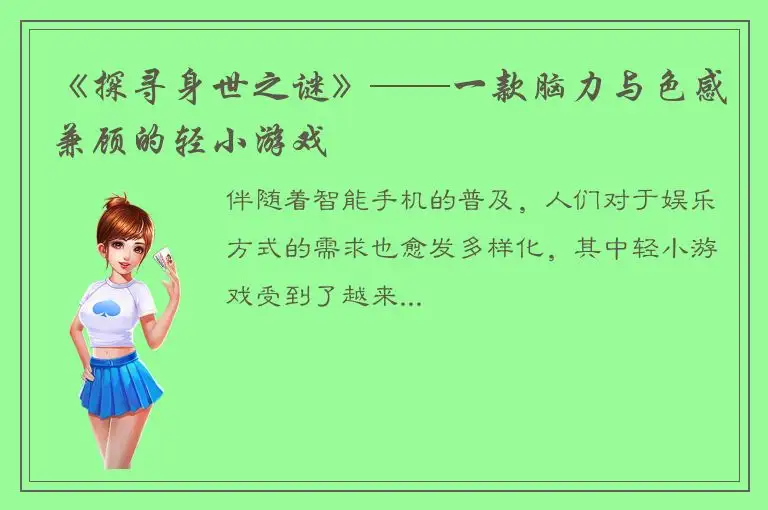 《探寻身世之谜》——一款脑力与色感兼顾的轻小游戏