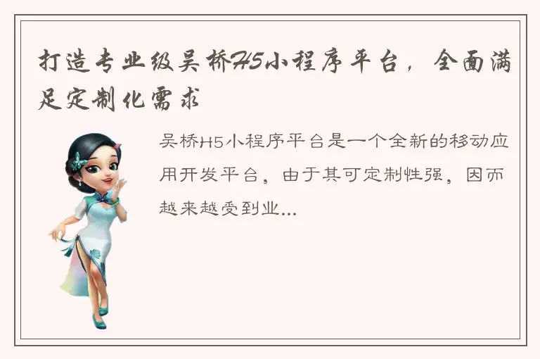 打造专业级吴桥H5小程序平台，全面满足定制化需求