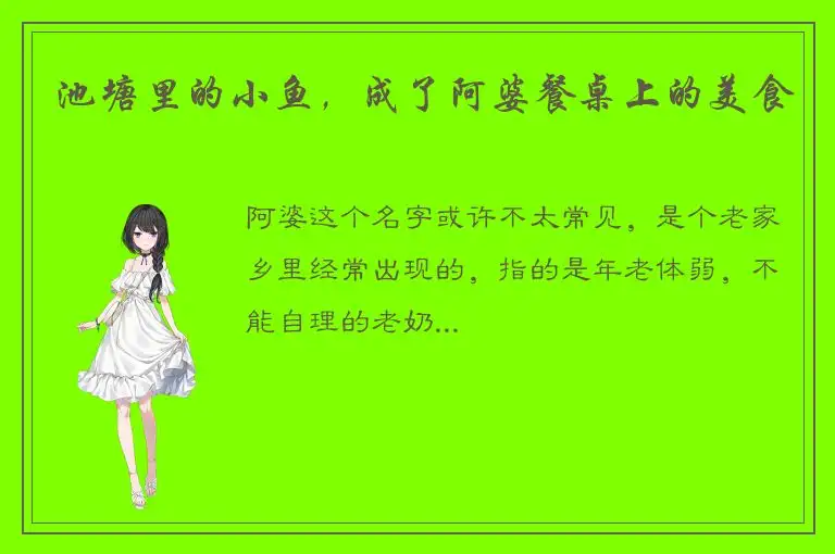 池塘里的小鱼，成了阿婆餐桌上的美食