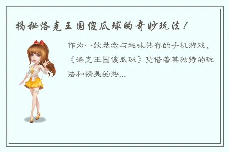 揭秘洛克王国傻瓜球的奇妙玩法！