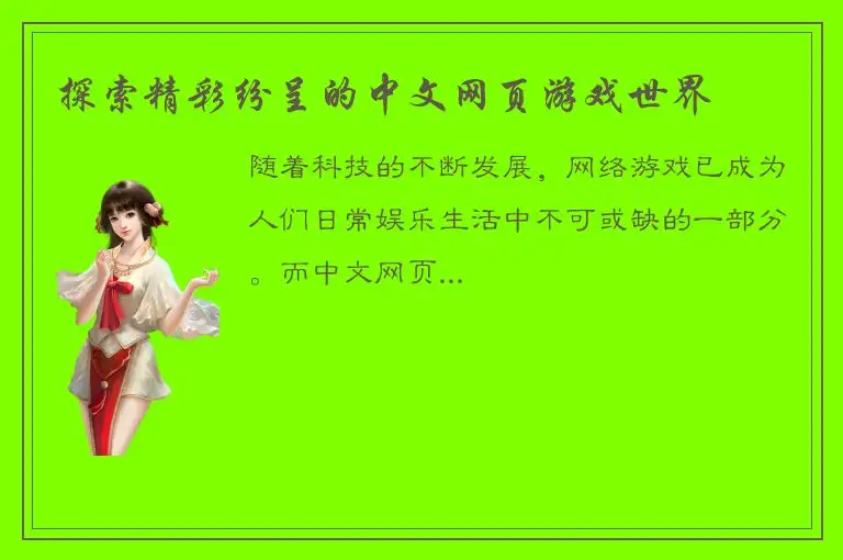 探索精彩纷呈的中文网页游戏世界