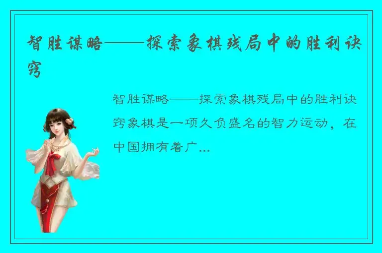 智胜谋略——探索象棋残局中的胜利诀窍