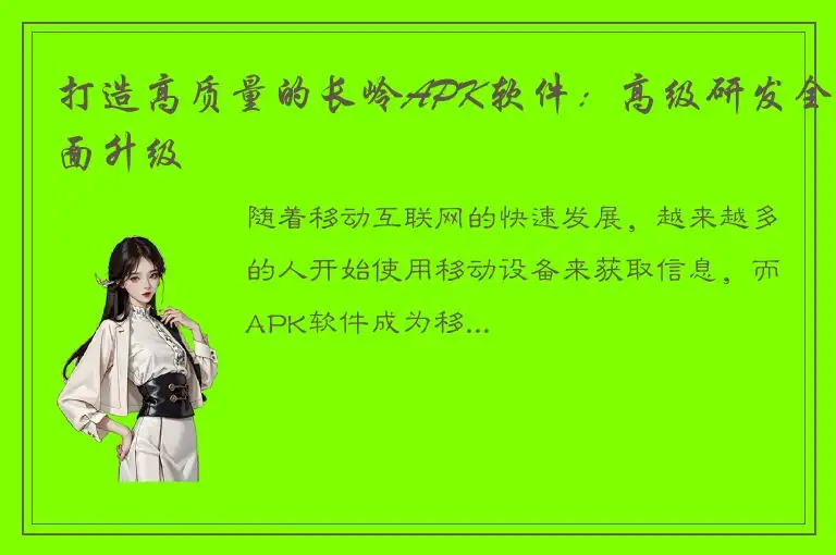 打造高质量的长岭APK软件：高级研发全面升级
