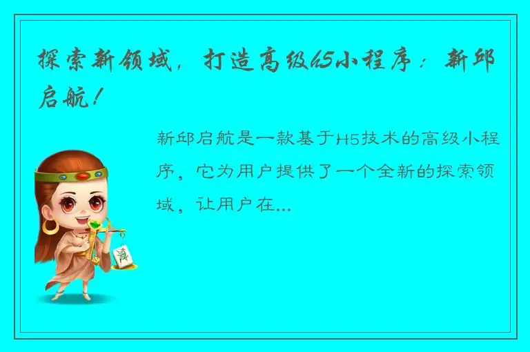 探索新领域，打造高级h5小程序：新邱启航！