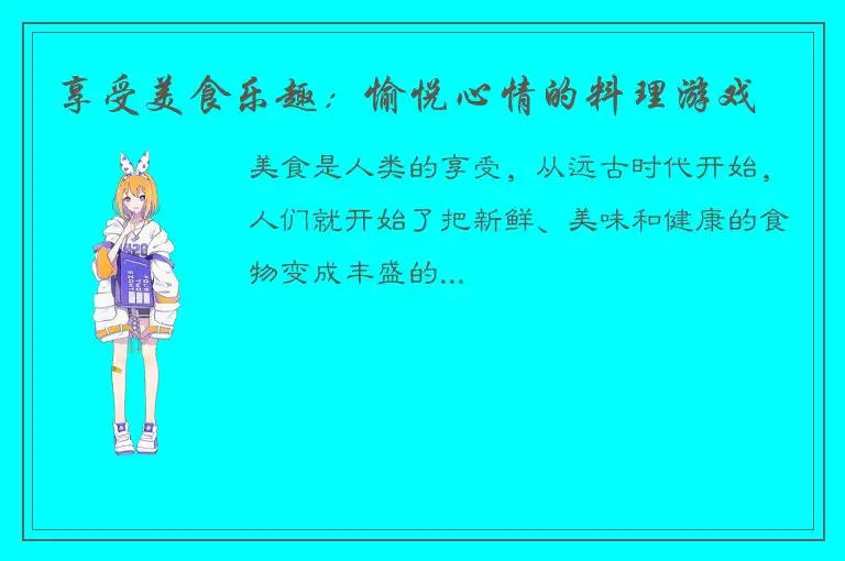 享受美食乐趣：愉悦心情的料理游戏