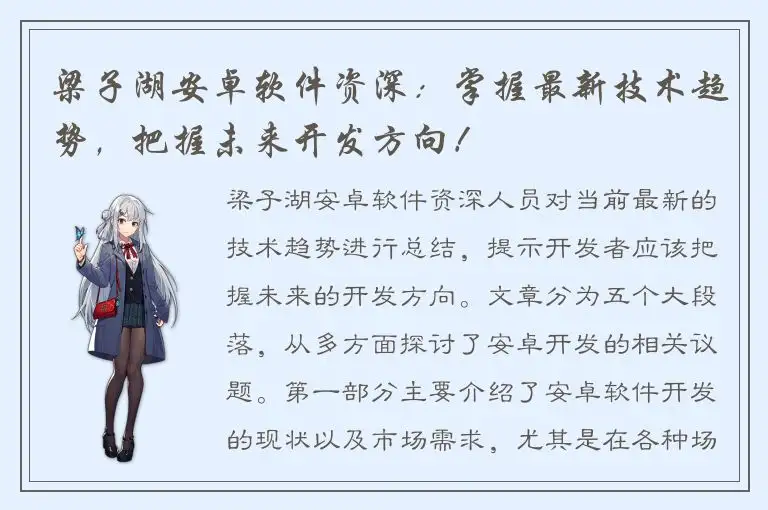 梁子湖安卓软件资深：掌握最新技术趋势，把握未来开发方向！