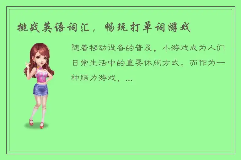 挑战英语词汇，畅玩打单词游戏