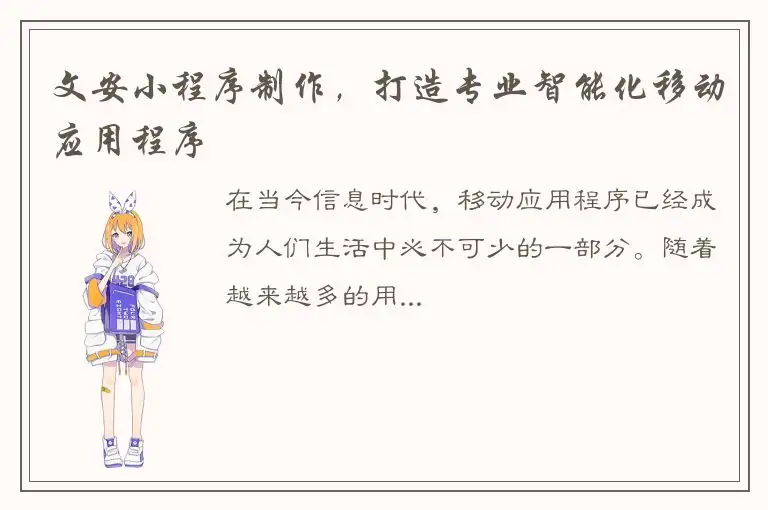 文安小程序制作，打造专业智能化移动应用程序