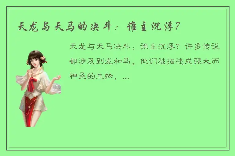 天龙与天马的决斗：谁主沉浮？