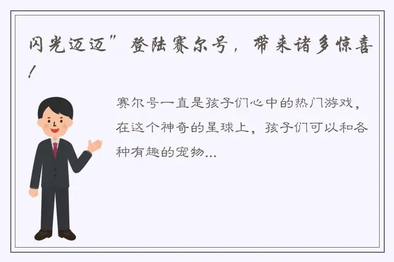 闪光迈迈”登陆赛尔号，带来诸多惊喜！