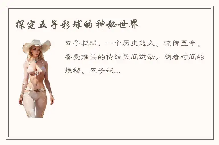 探究五子彩球的神秘世界