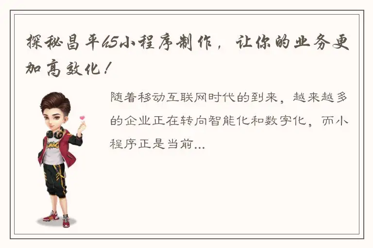 探秘昌平h5小程序制作，让你的业务更加高效化！