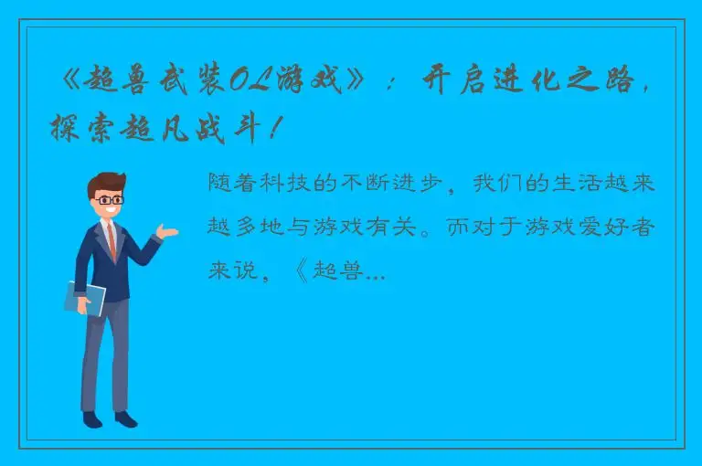 《超兽武装OL游戏》：开启进化之路，探索超凡战斗！
