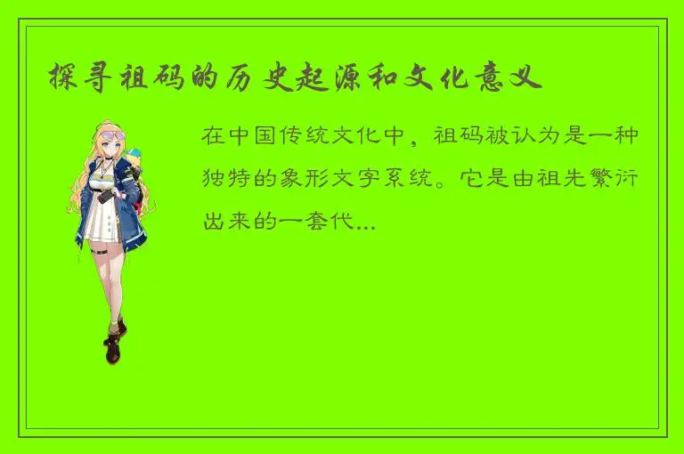 探寻祖码的历史起源和文化意义