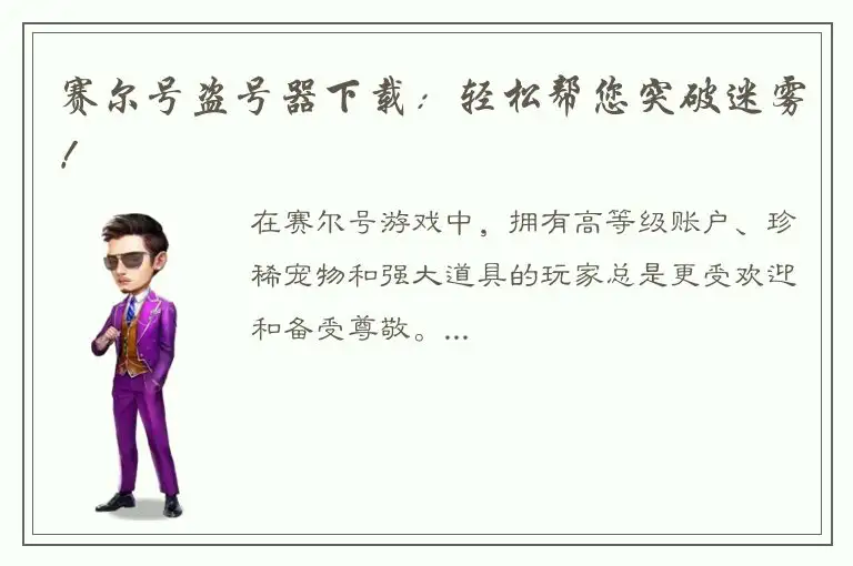 赛尔号盗号器下载：轻松帮您突破迷雾！