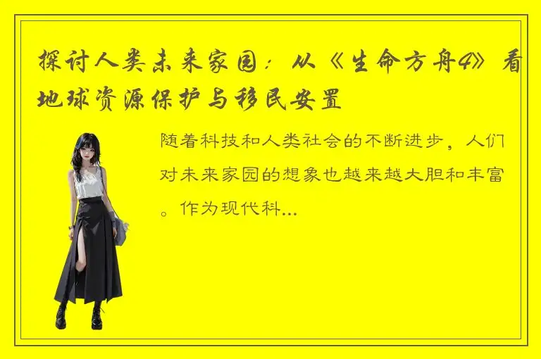 探讨人类未来家园：从《生命方舟4》看地球资源保护与移民安置