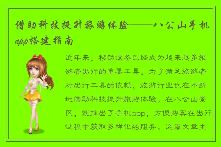 借助科技提升旅游体验——八公山手机app搭建指南