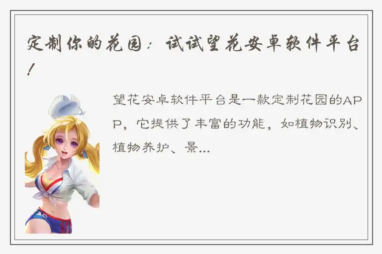 定制你的花园：试试望花安卓软件平台！