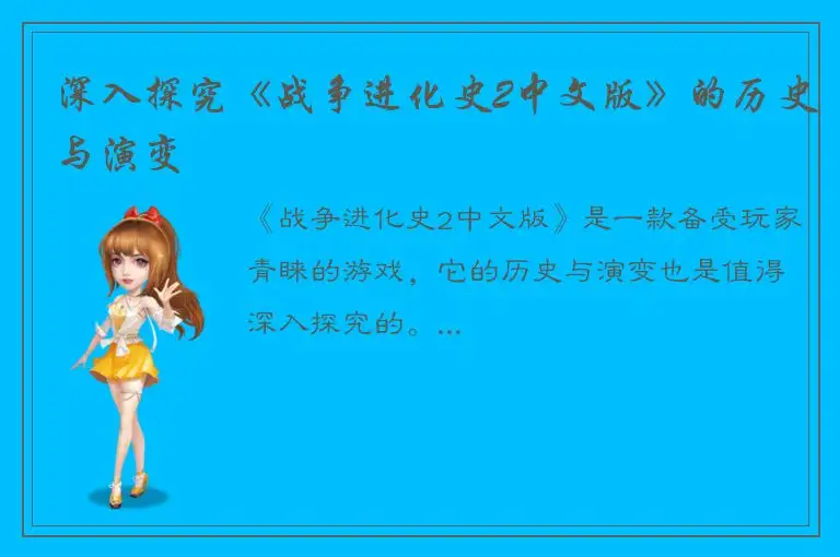 深入探究《战争进化史2中文版》的历史与演变