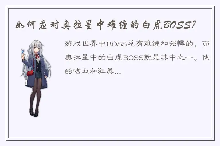 如何应对奥拉星中难缠的白虎BOSS？