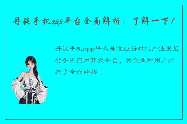 丹徒手机app平台全面解析：了解一下！