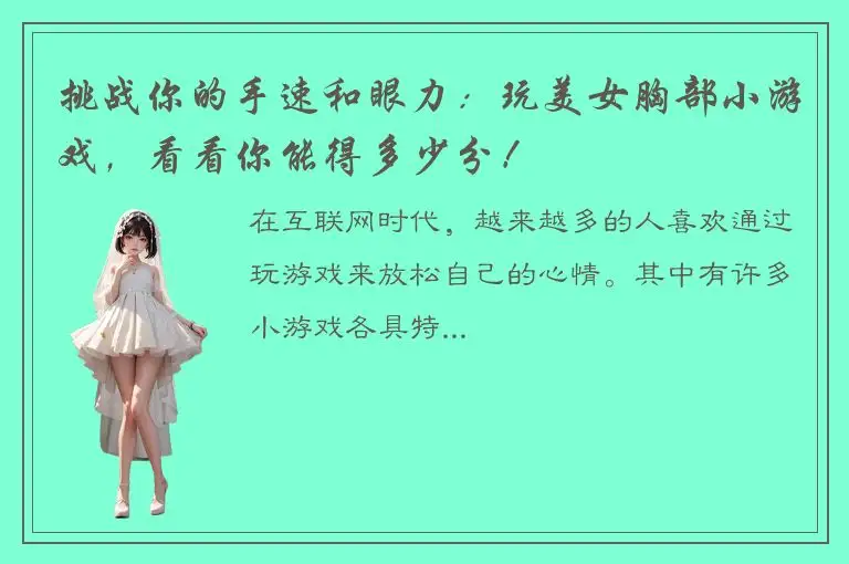 挑战你的手速和眼力：玩美女胸部小游戏，看看你能得多少分！