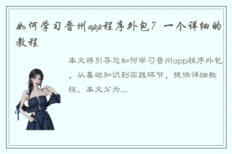 如何学习晋州app程序外包？一个详细的教程