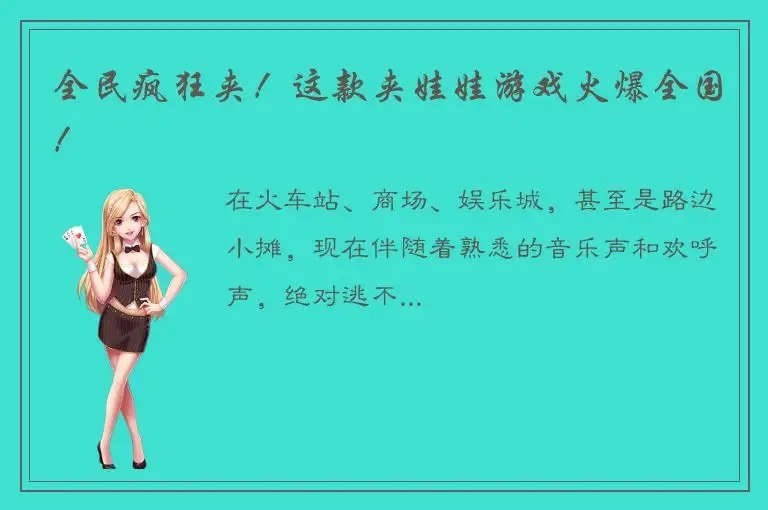 全民疯狂夹！这款夹娃娃游戏火爆全国！