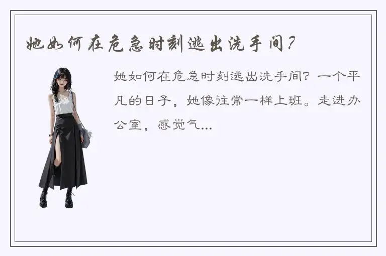 她如何在危急时刻逃出洗手间？