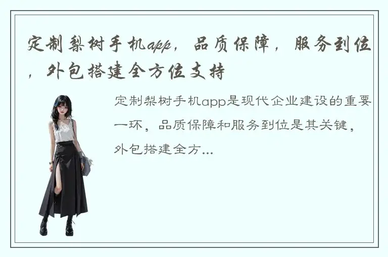 定制梨树手机app，品质保障，服务到位，外包搭建全方位支持