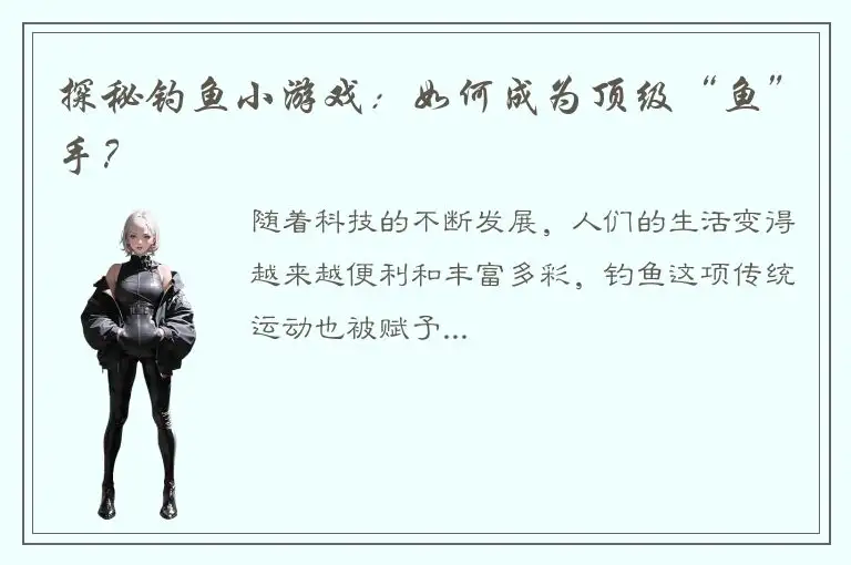 探秘钓鱼小游戏：如何成为顶级“鱼”手？