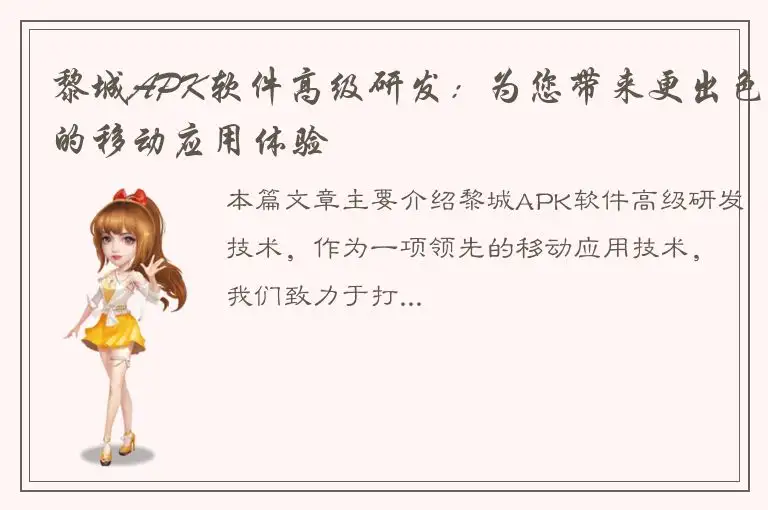 黎城APK软件高级研发：为您带来更出色的移动应用体验