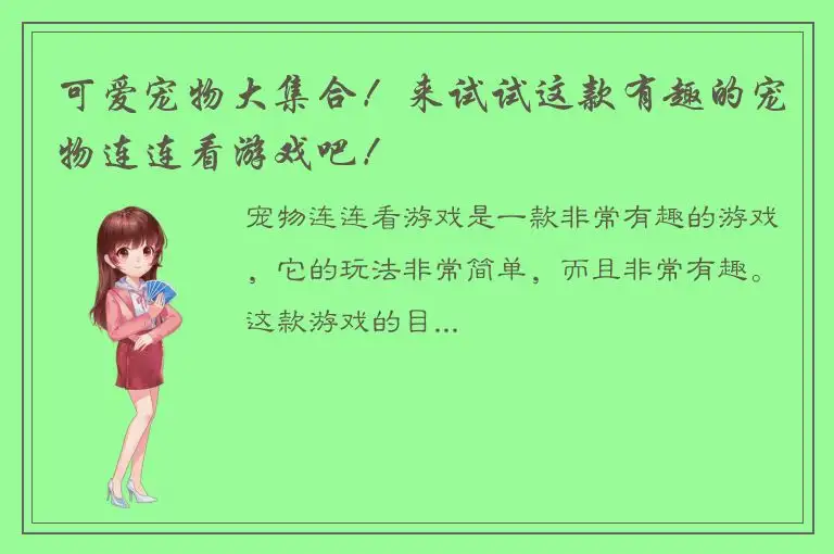 可爱宠物大集合！来试试这款有趣的宠物连连看游戏吧！